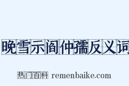 晚雪示阎仲孺反义词是什么意思的图片